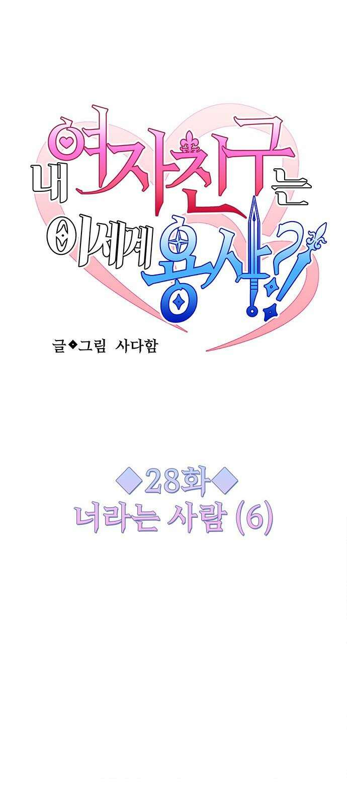 내 여자친구는 이세계 용사?! 28화 너라는 사람 (6) 5