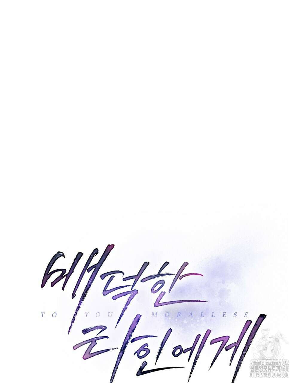 배덕한 타인에게  31화 18