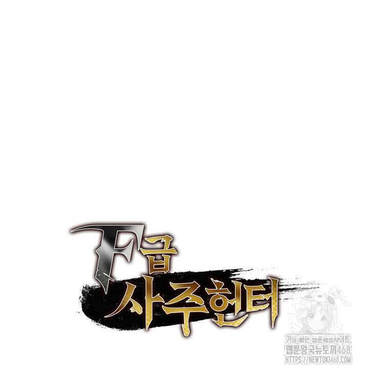 F급 사주 헌터 69화 144
