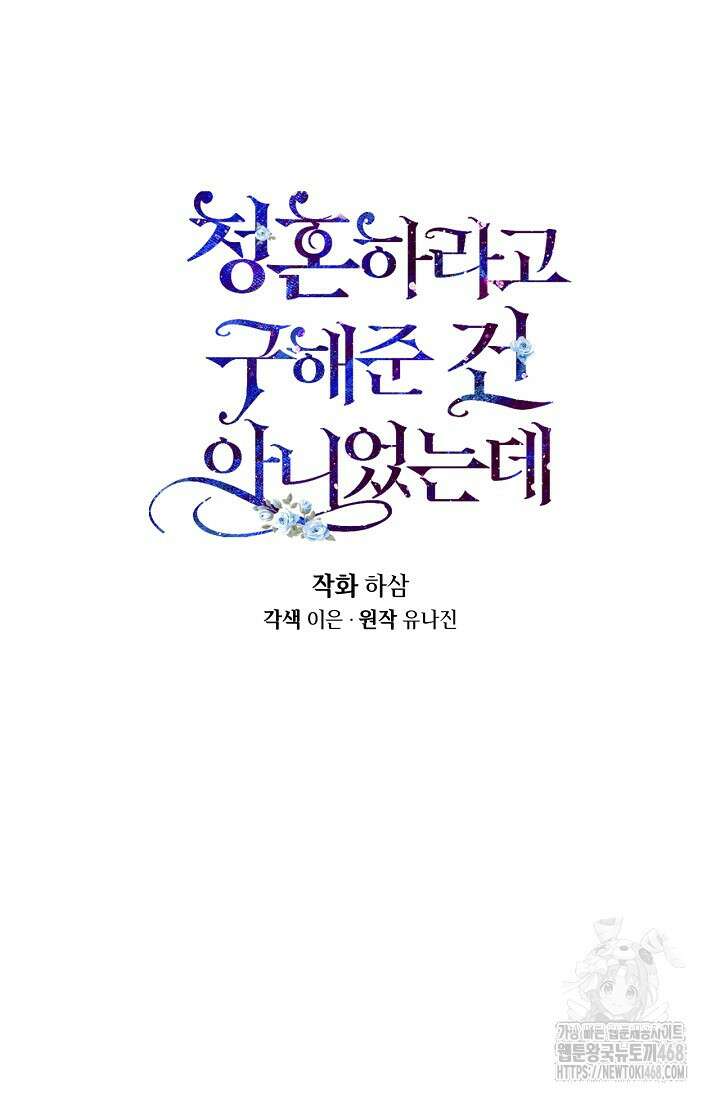 청혼하라고 구해준 건 아니었는데 108화 15