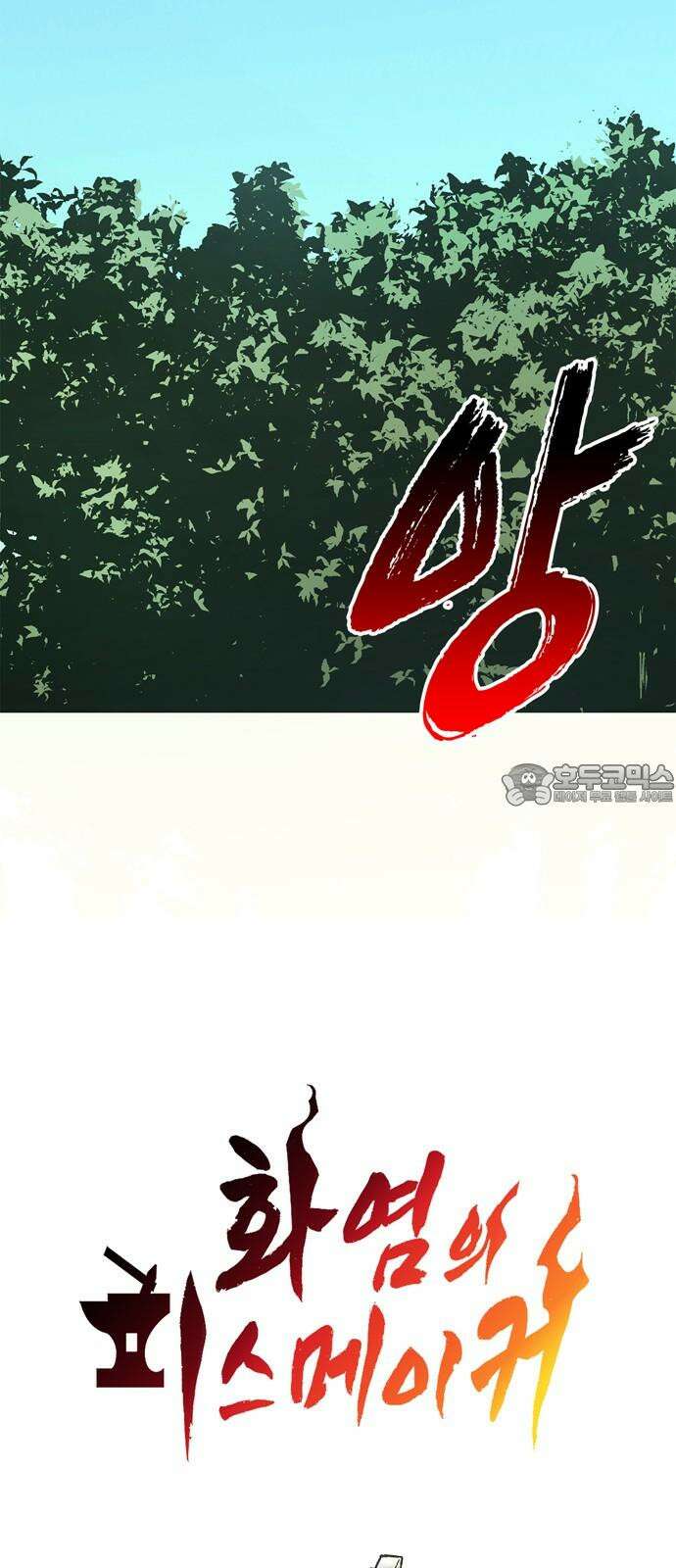 화염의 피스메이커 031화: 31번째 망치질 6