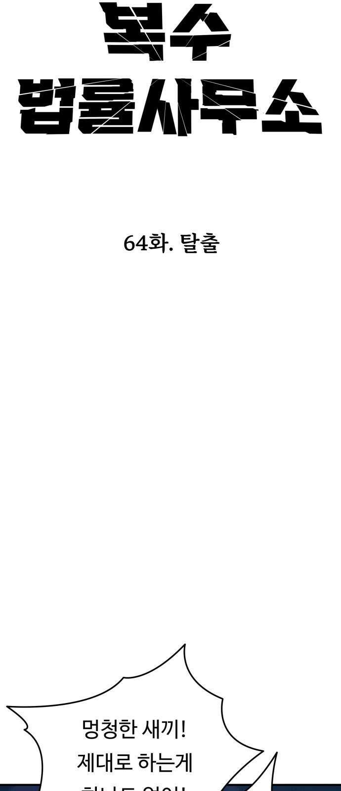 복수 법률사무소 64화 - 탈출 52