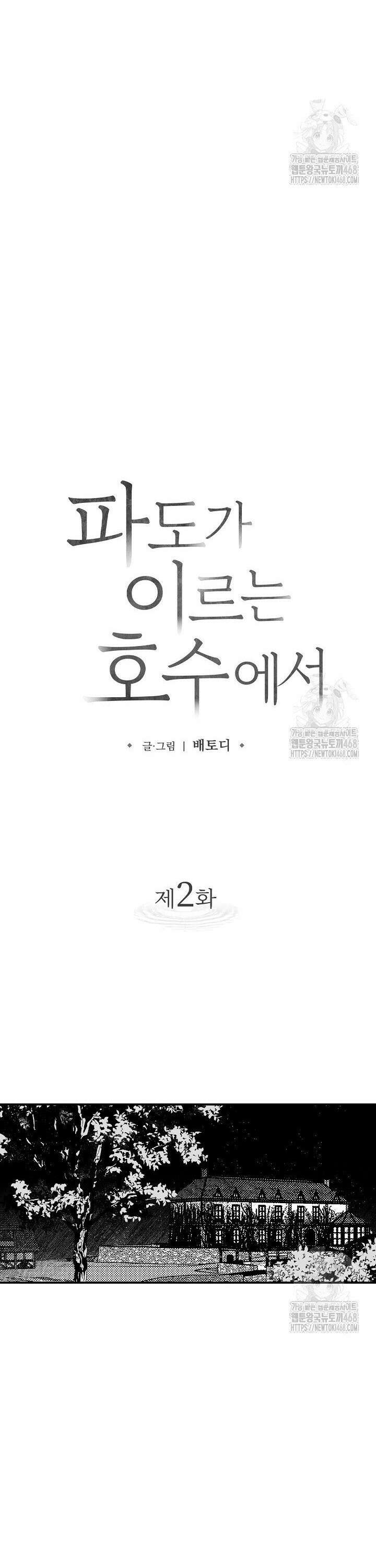 파도가 이르는 호수에서 2화 6