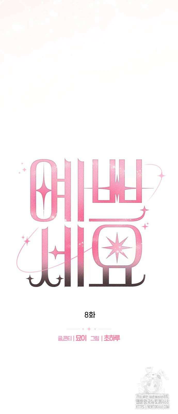 예쁘세요 8화 15