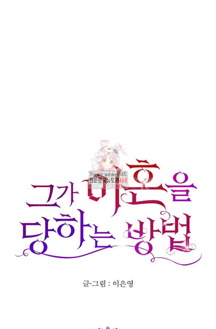 그가 이혼을 당하는 방법 11화 1