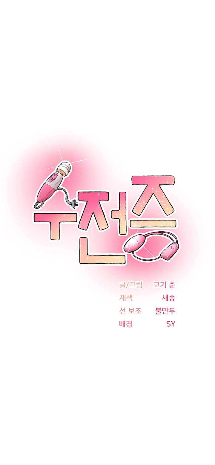 수전증 16화 4