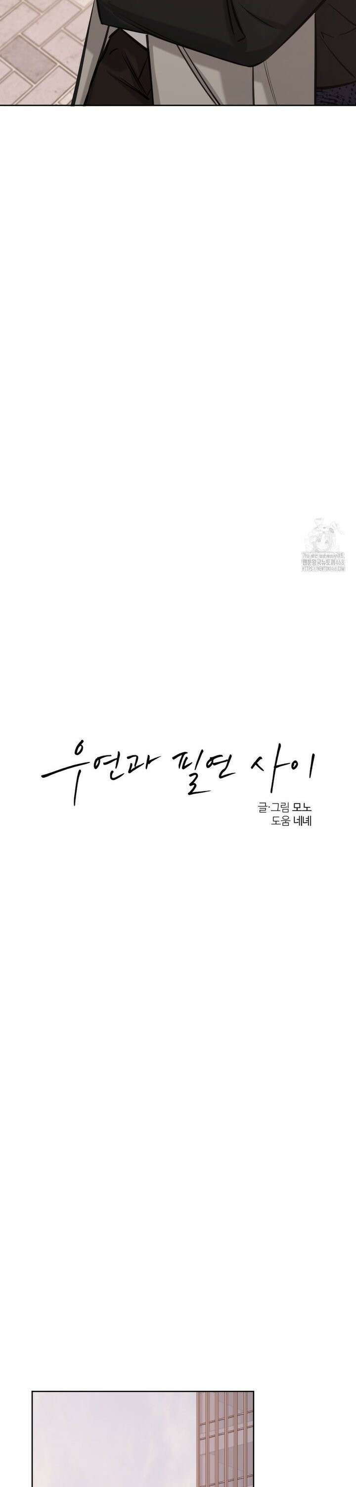 우연과 필연사이 82화 14