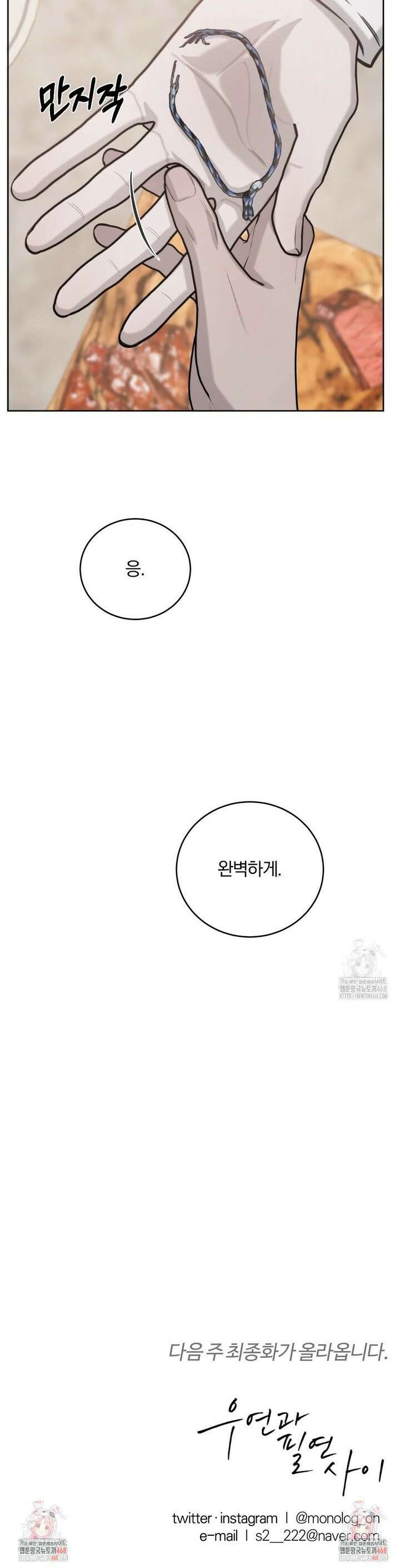 우연과 필연사이 82화 31