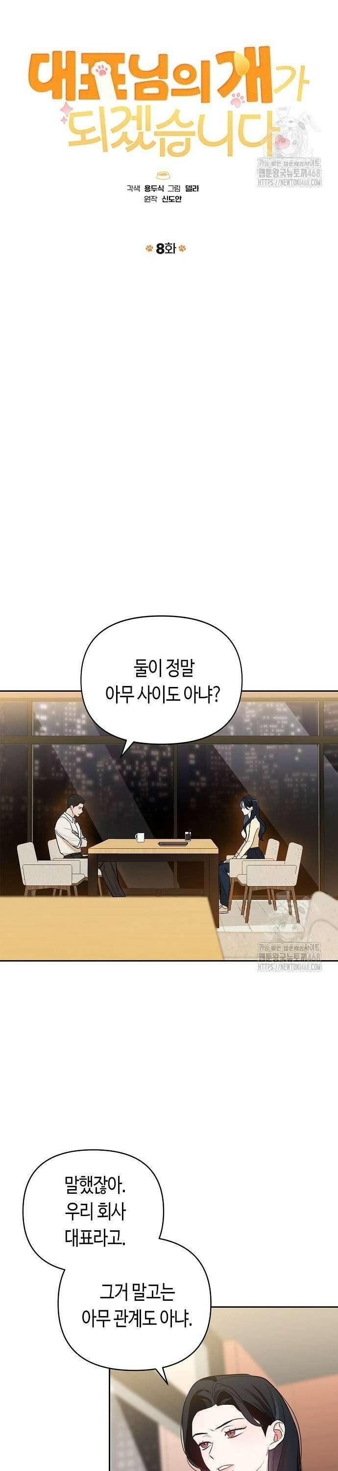대표님의 개가 되겠습니다 8화 3