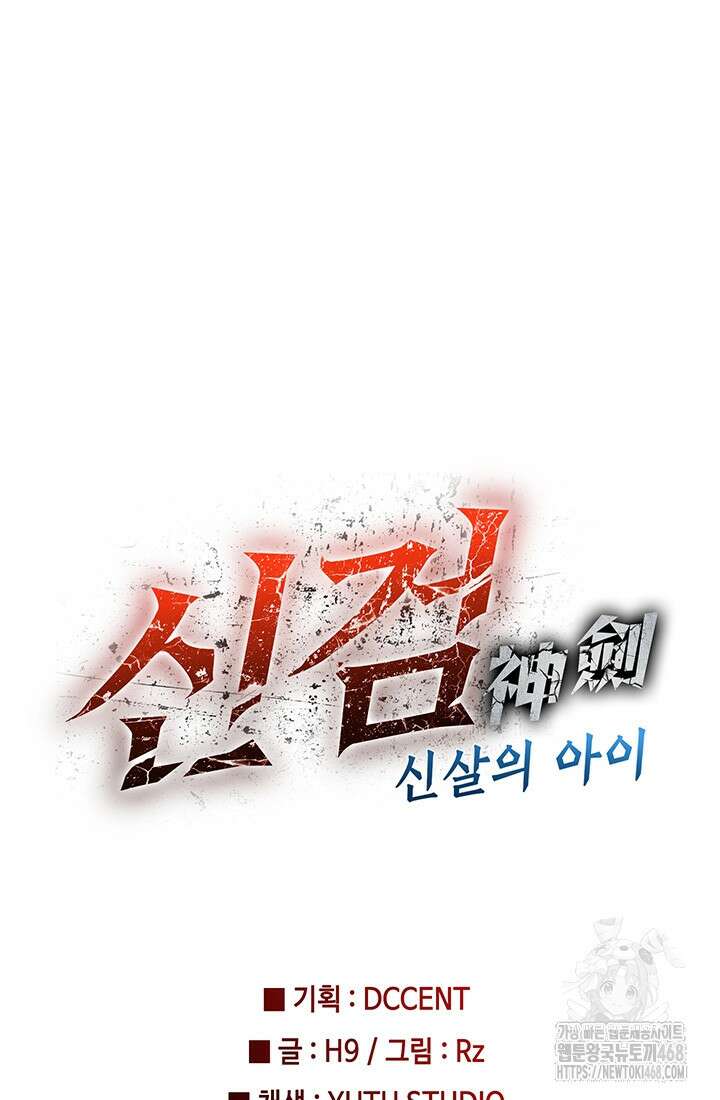 신검 : 신살의 아이 46화 95