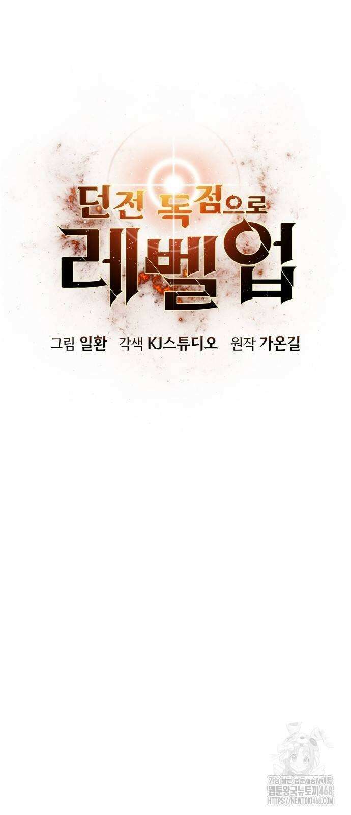 던전 독점으로 레벨업 39화 7