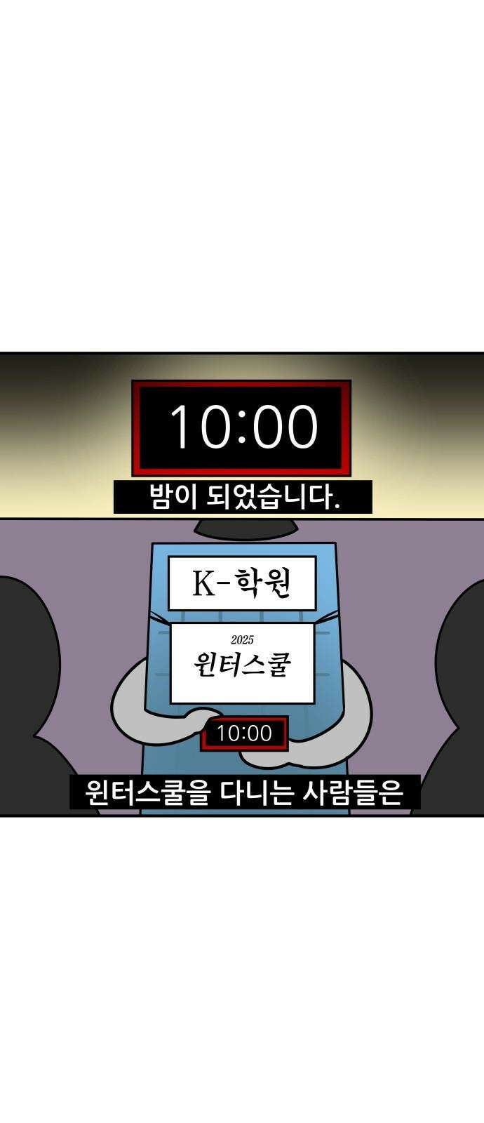 K학원 생존기 89화 - 윈터스쿨 잔혹사(2) 2