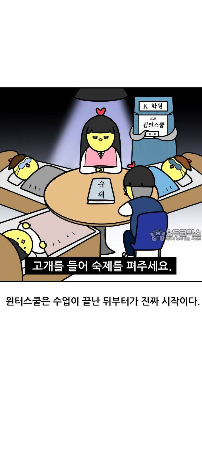 K학원 생존기 89화 - 윈터스쿨 잔혹사(2) 3