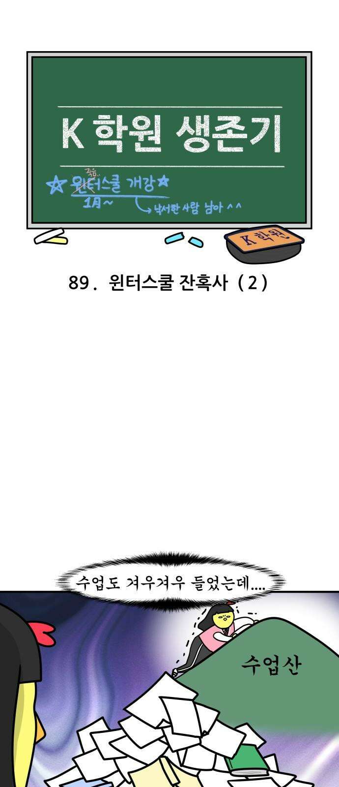 K학원 생존기 89화 - 윈터스쿨 잔혹사(2) 4