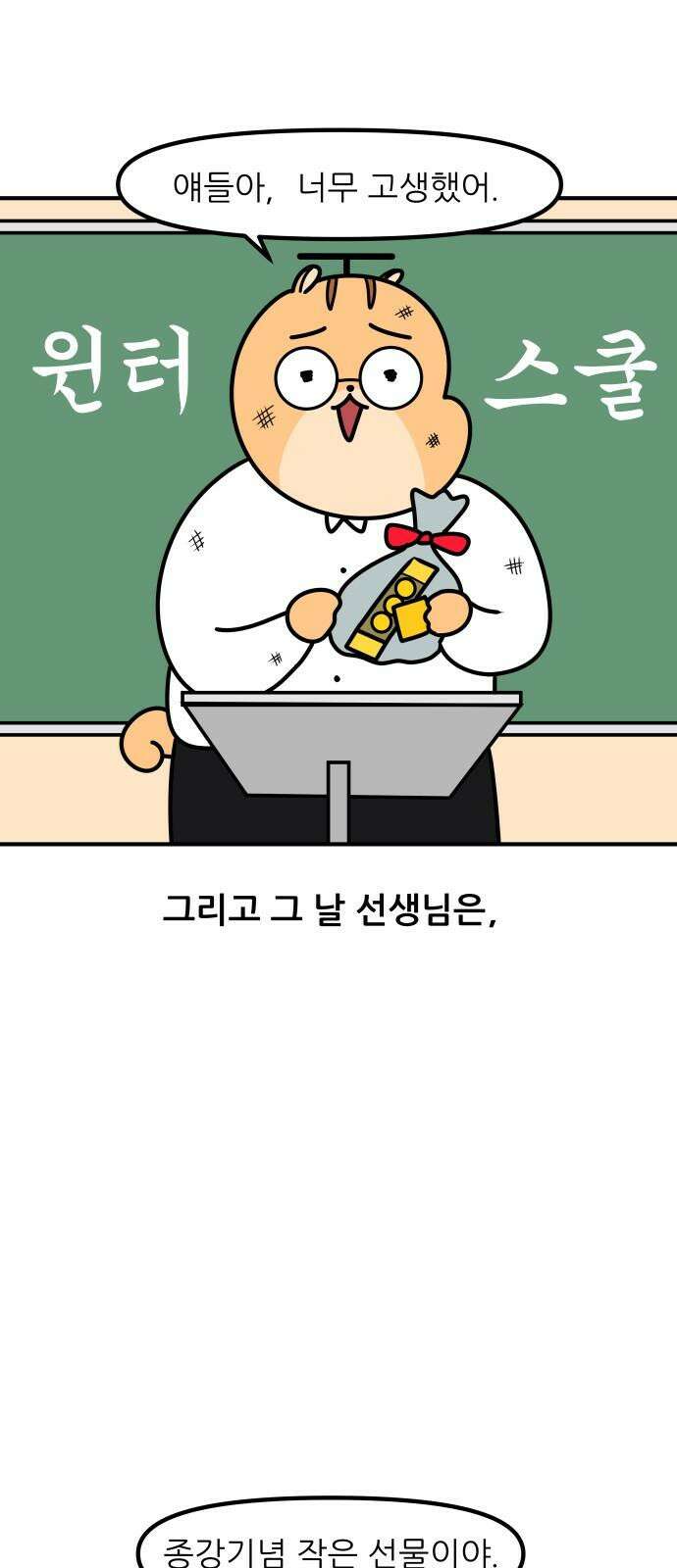 K학원 생존기 89화 - 윈터스쿨 잔혹사(2) 16