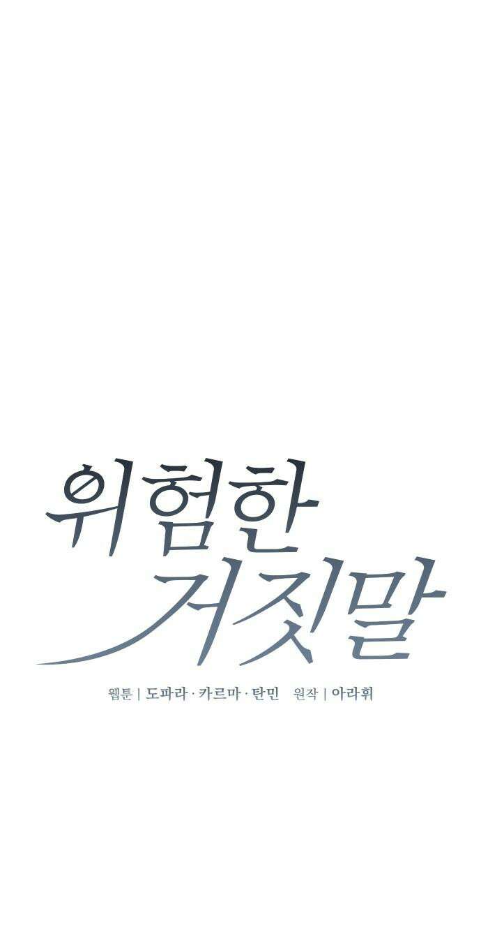 위험한 거짓말 48화 2