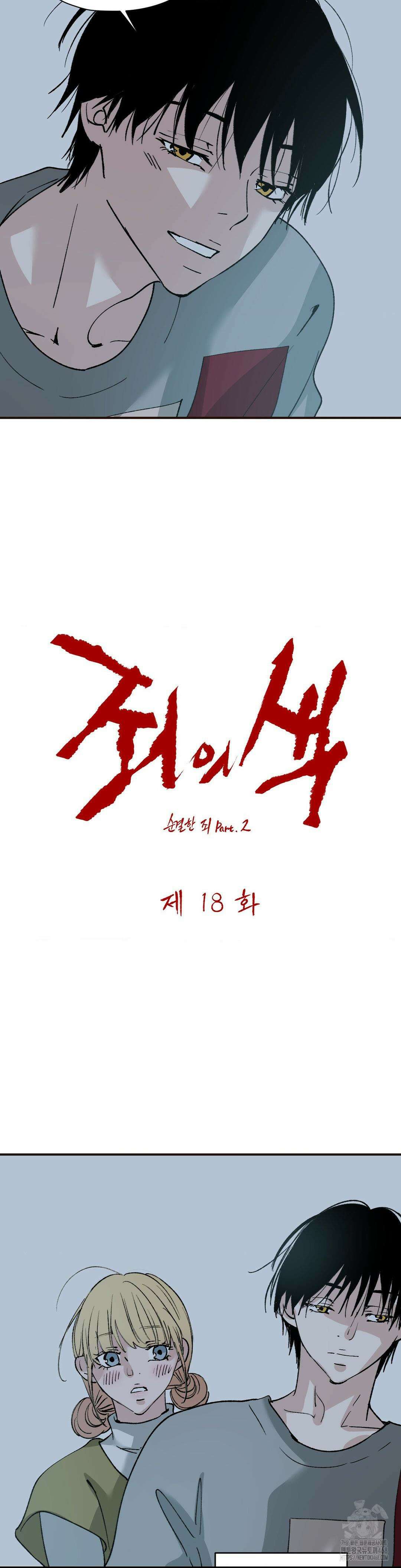 죄의 색 : 순결한 죄2 18화 2