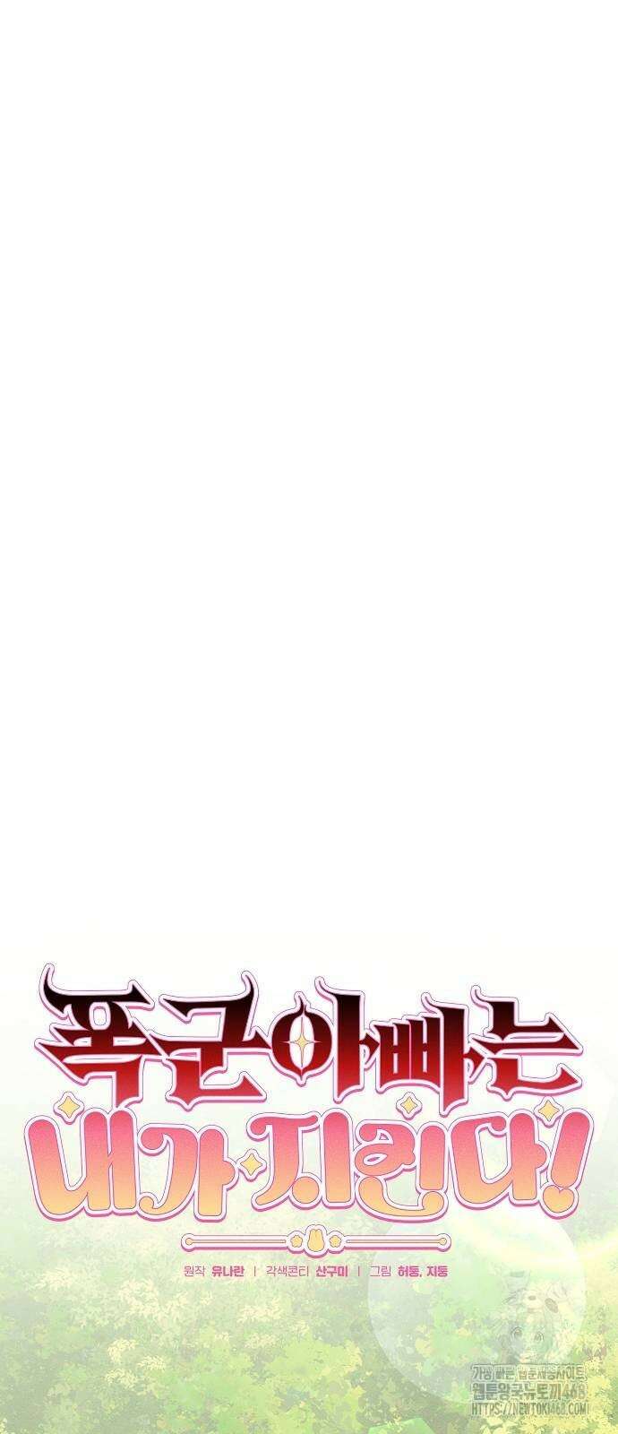 폭군 아빠는 내가 지킨다! 19화 14