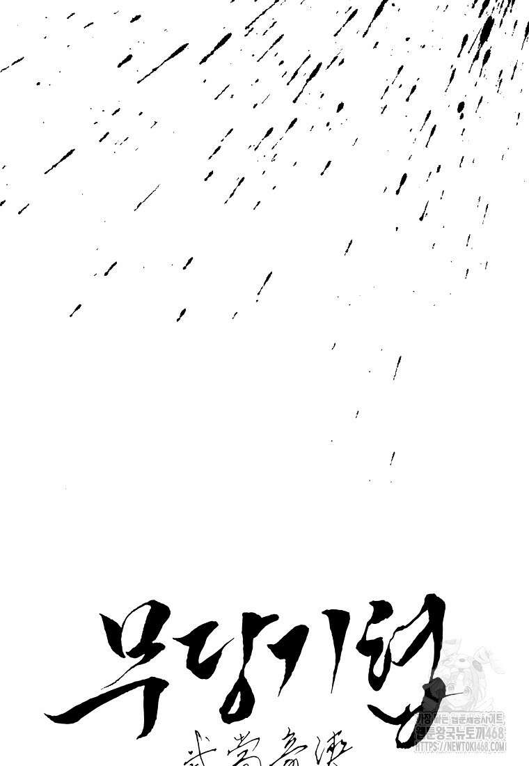 무당기협 139화 21