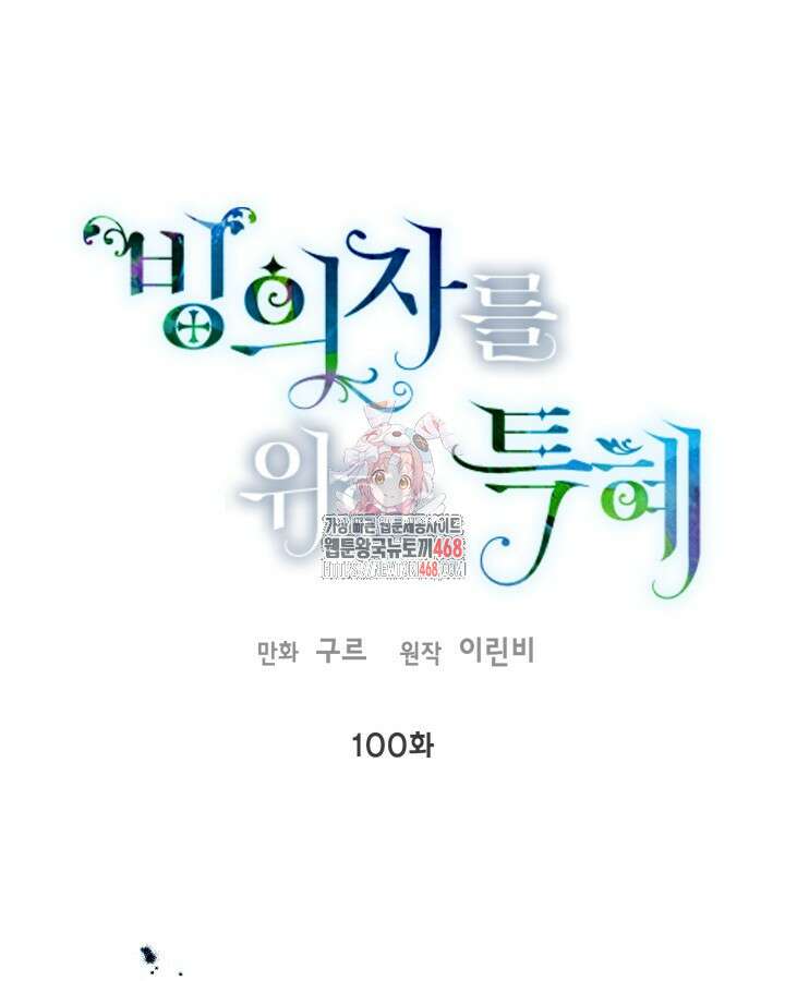 빙의자를 위한 특혜 100화 1
