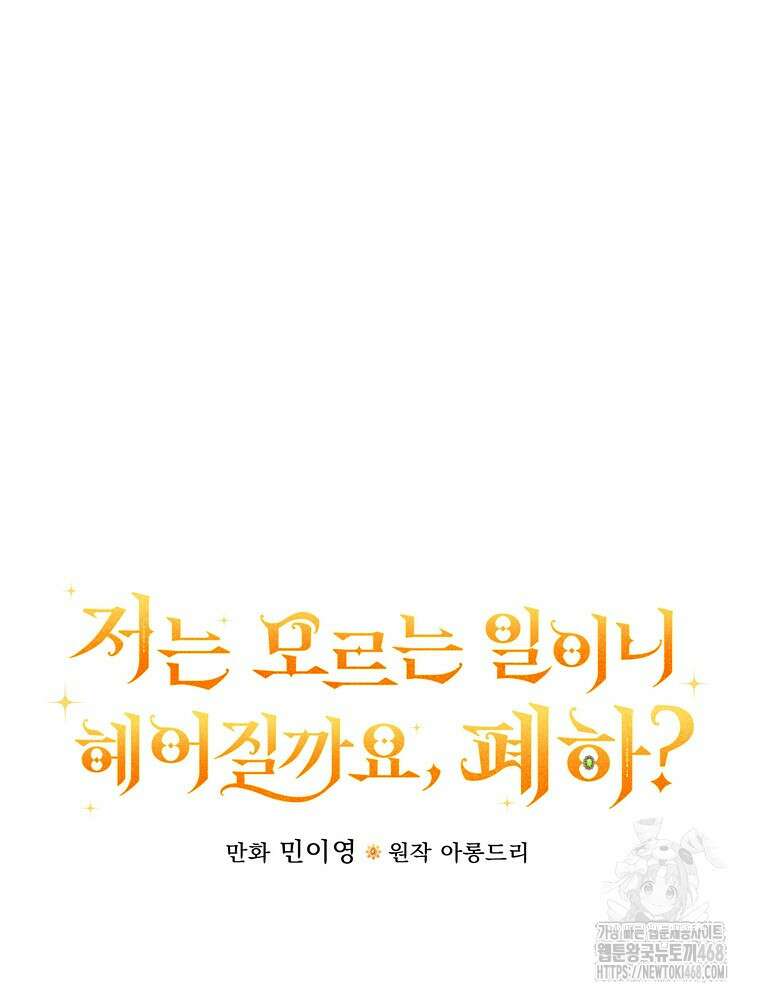 저는 모르는 일이니 헤어질까요, 폐하? 40화 10