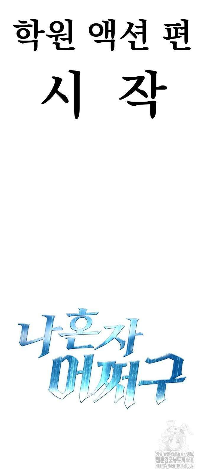 나혼자 어쩌구 25화 122