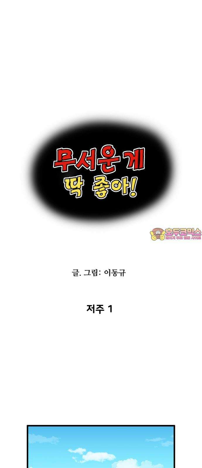 무서운게 딱좋아! 160화． 저주 (1) 1