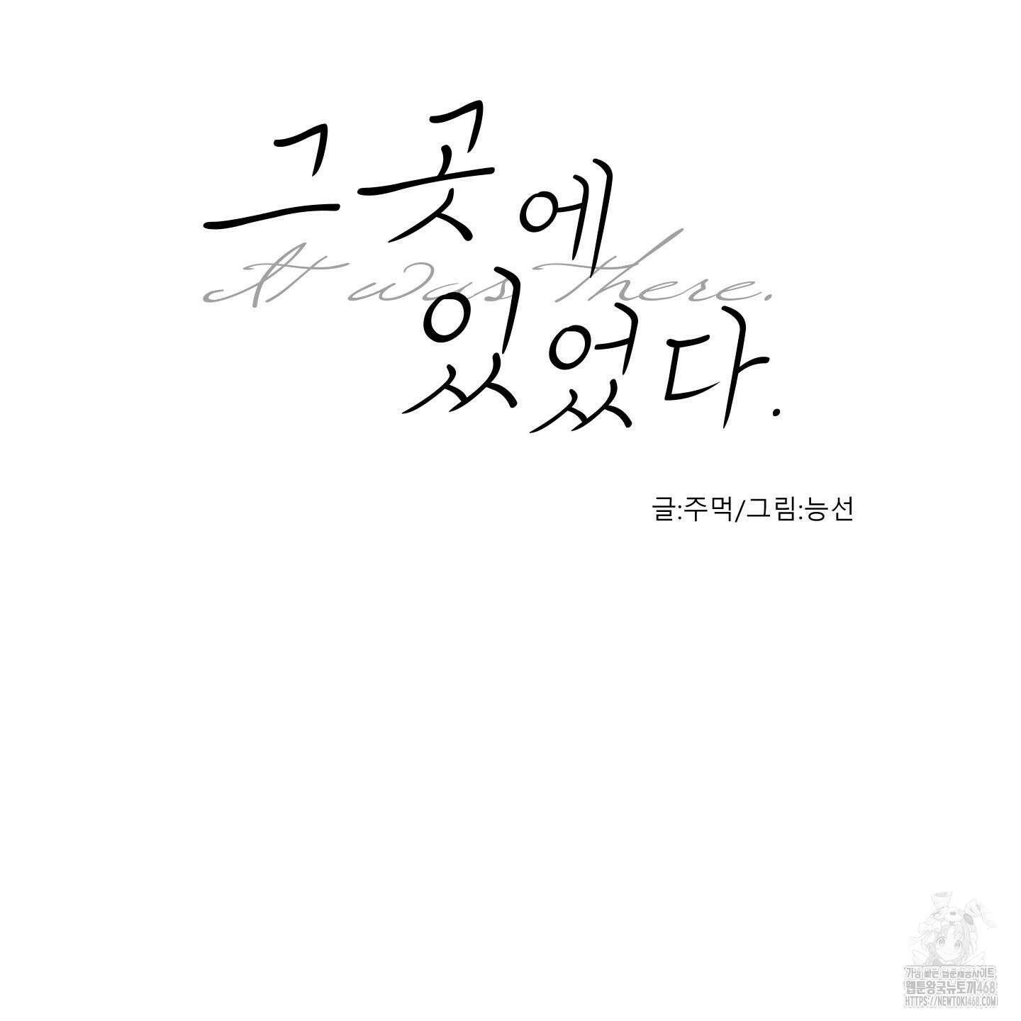 그곳에 있었다． 22화 10