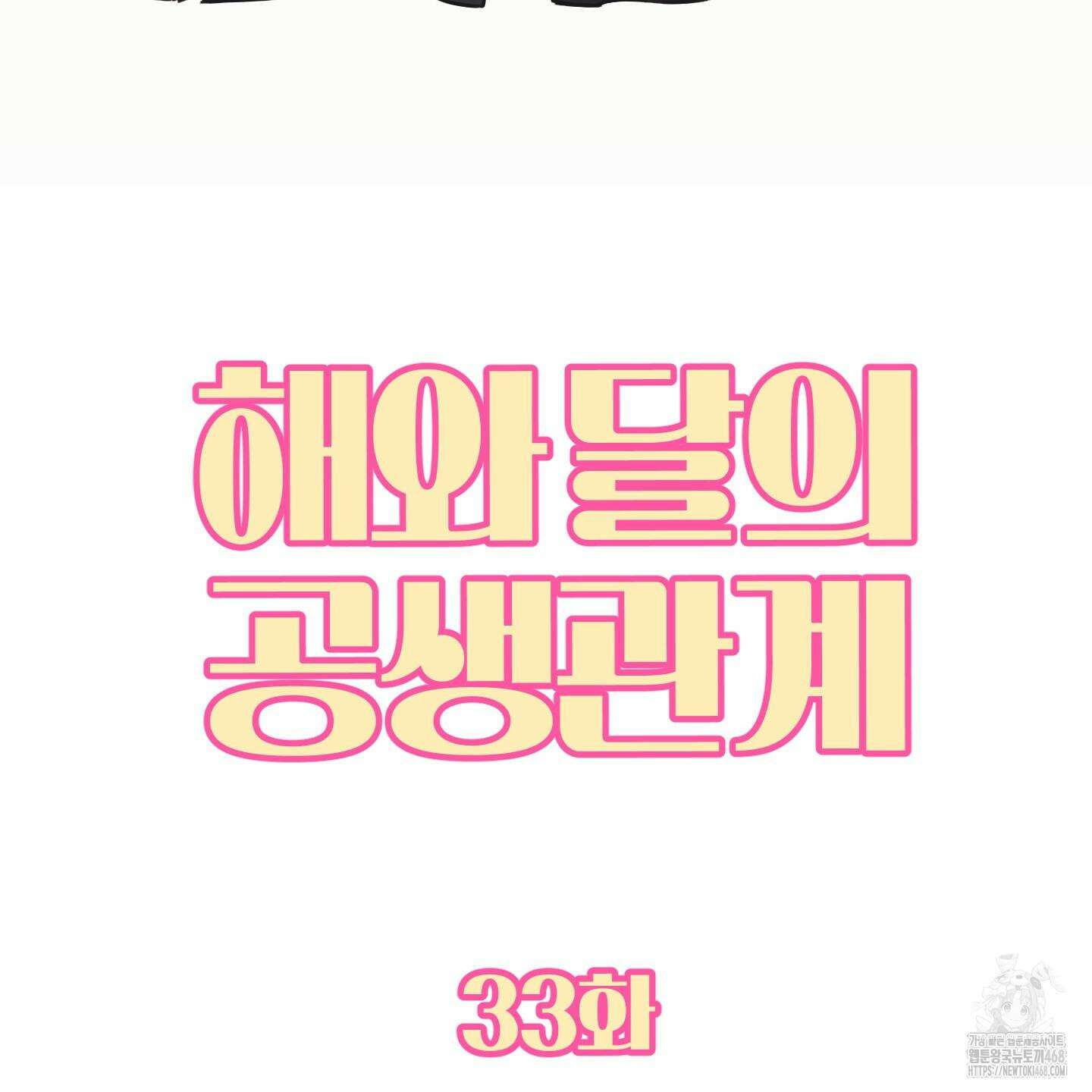 해와 달의 공생관계 33화 51