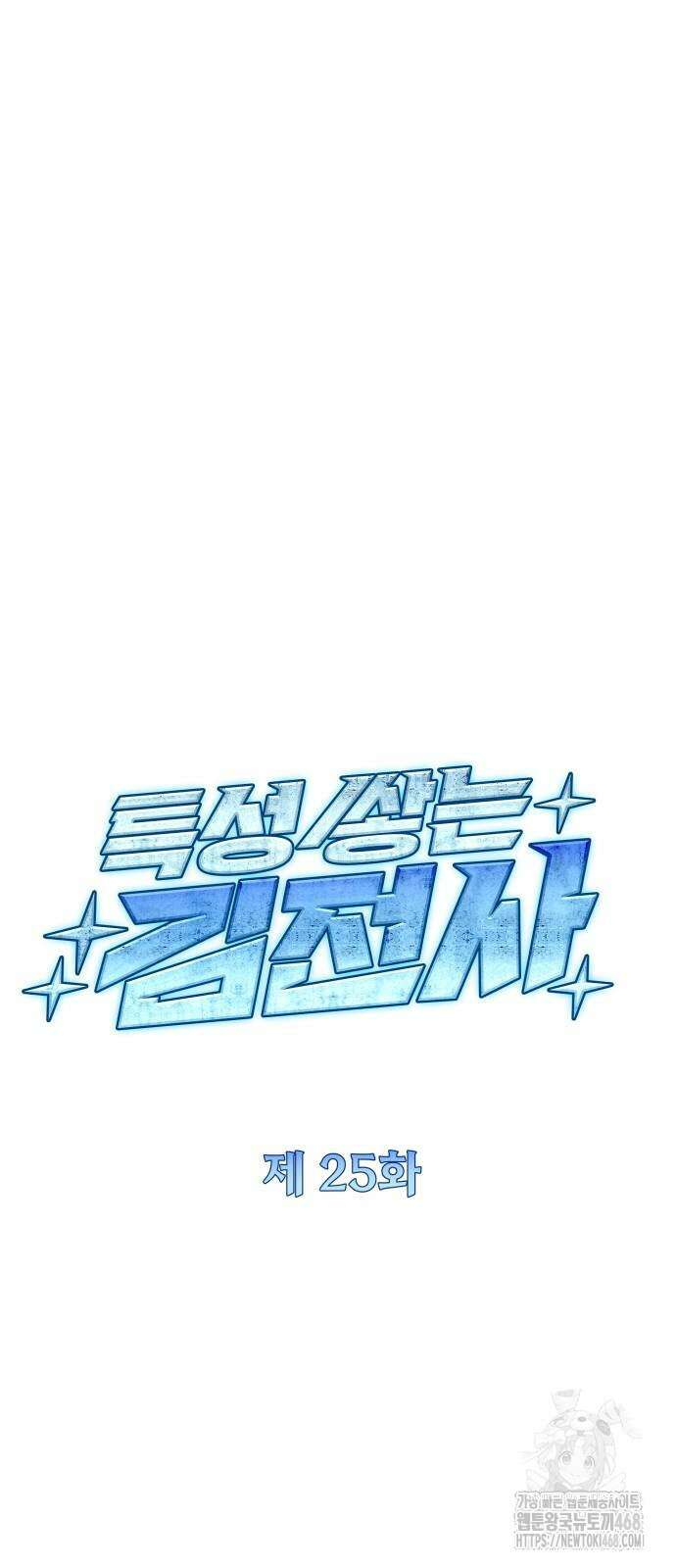 특성 쌓는 김전사 25화 9