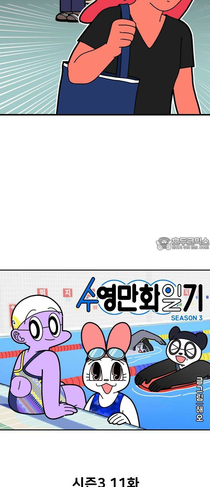 수영만화일기 시즌3 11화 새벽 수영VS저녁 수영 6