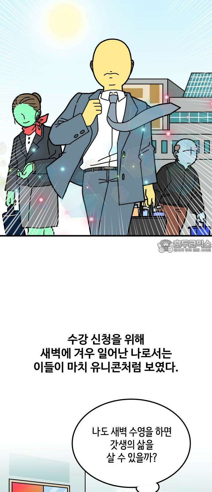 수영만화일기 시즌3 11화 새벽 수영VS저녁 수영 9