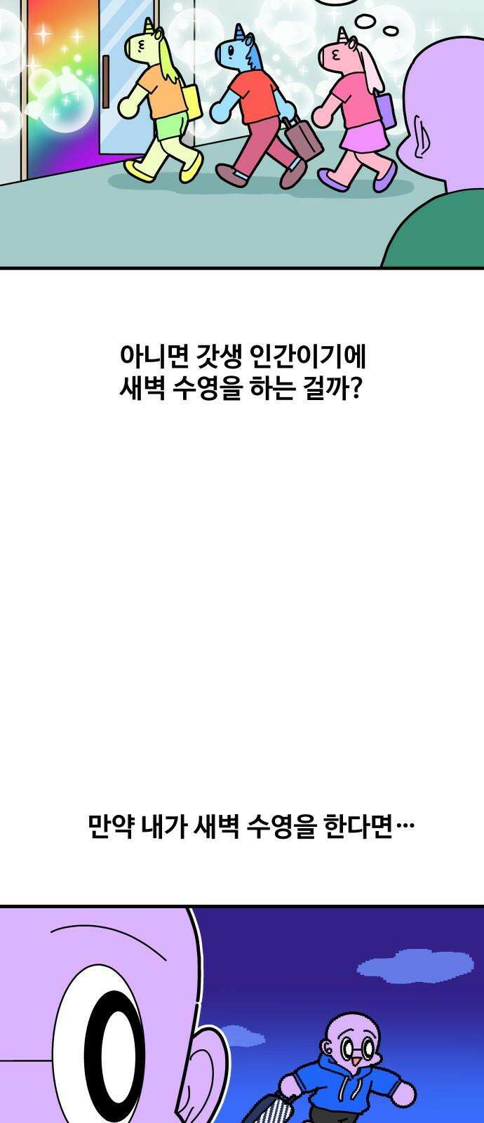 수영만화일기 시즌3 11화 새벽 수영VS저녁 수영 10