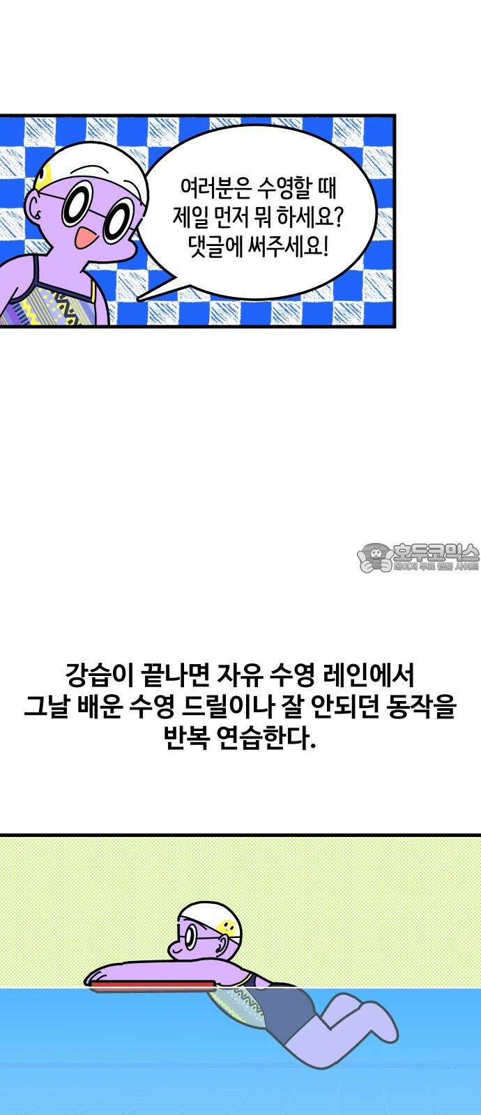 수영만화일기 시즌3 11화 새벽 수영VS저녁 수영 21