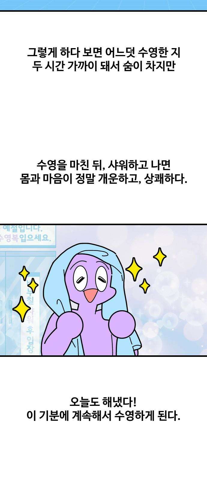 수영만화일기 시즌3 11화 새벽 수영VS저녁 수영 22