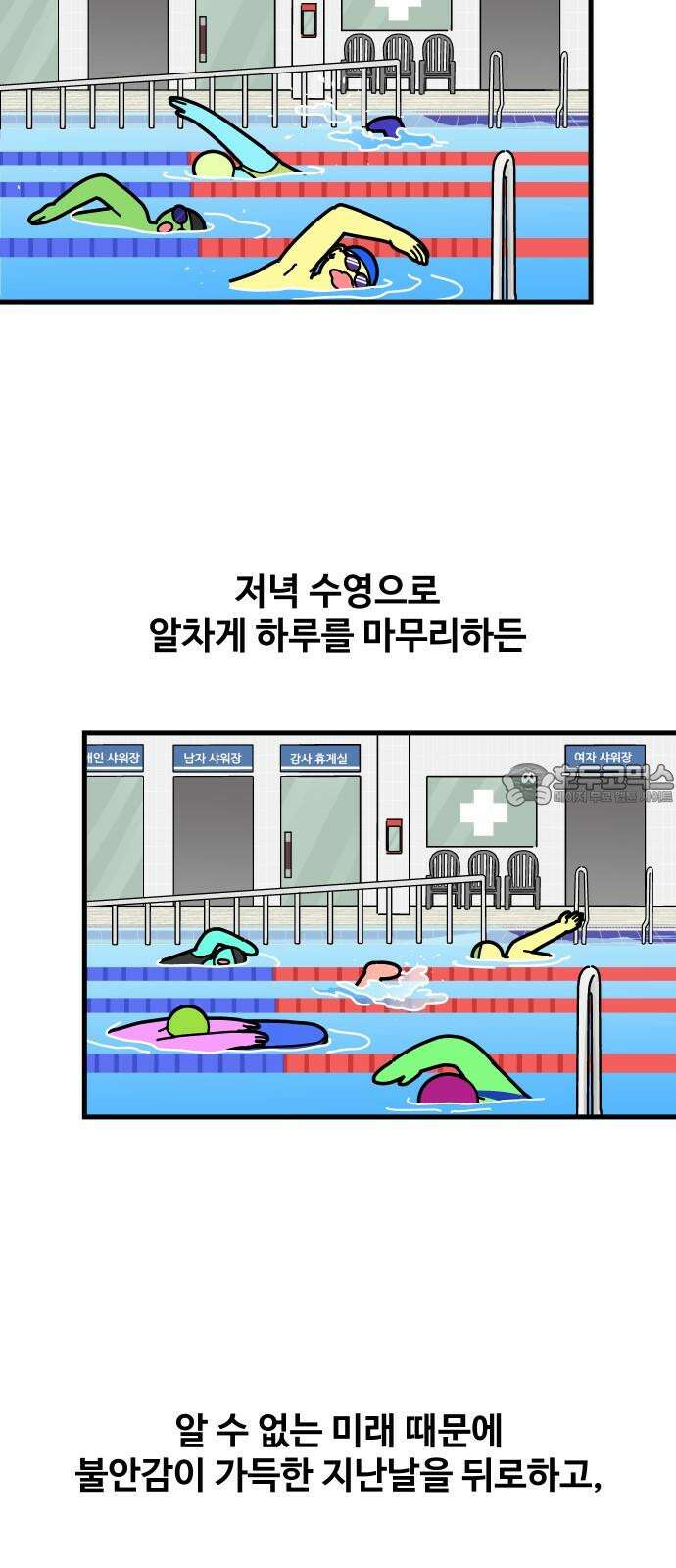 수영만화일기 시즌3 11화 새벽 수영VS저녁 수영 27