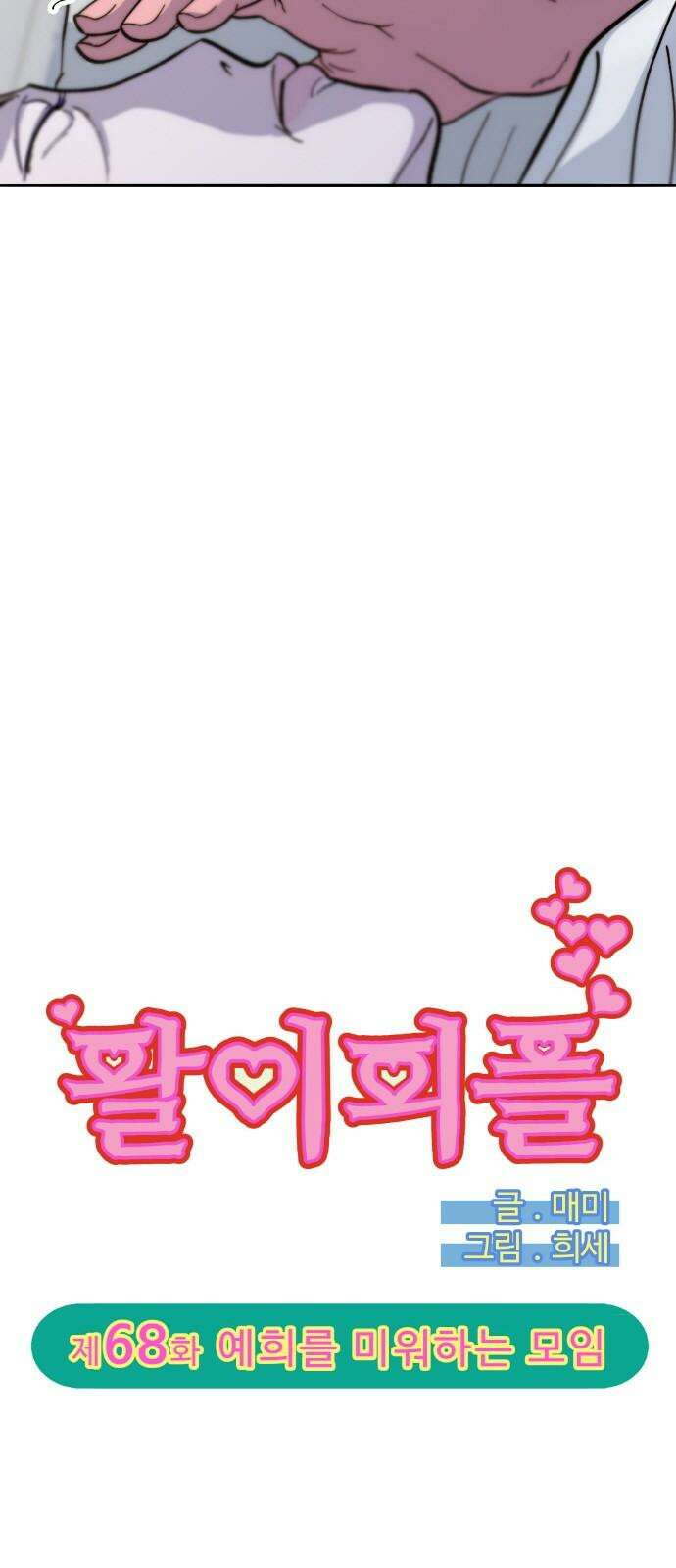 팔이피플 2부 68화 예희를 미워하는 모임 4