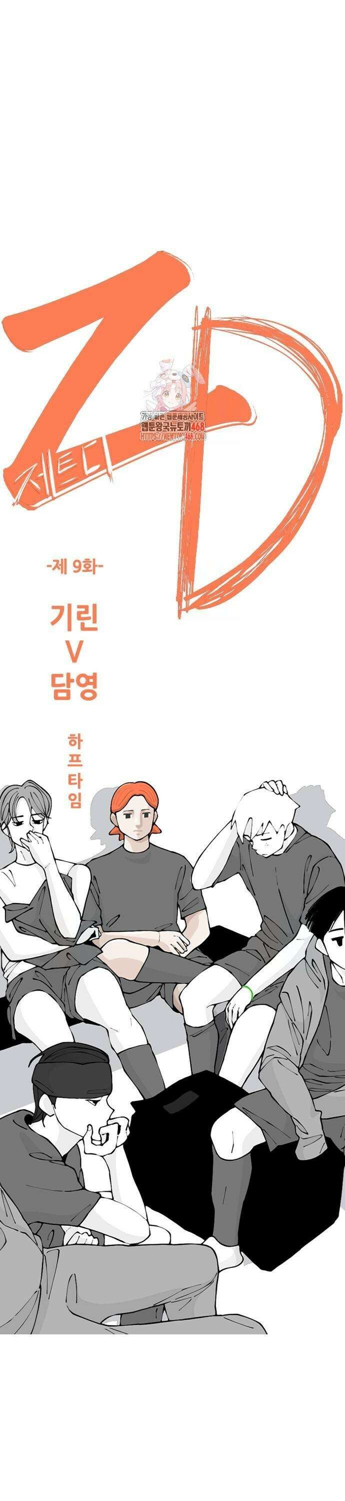 ZD 9화 기린 V 담영: 하프타임 1