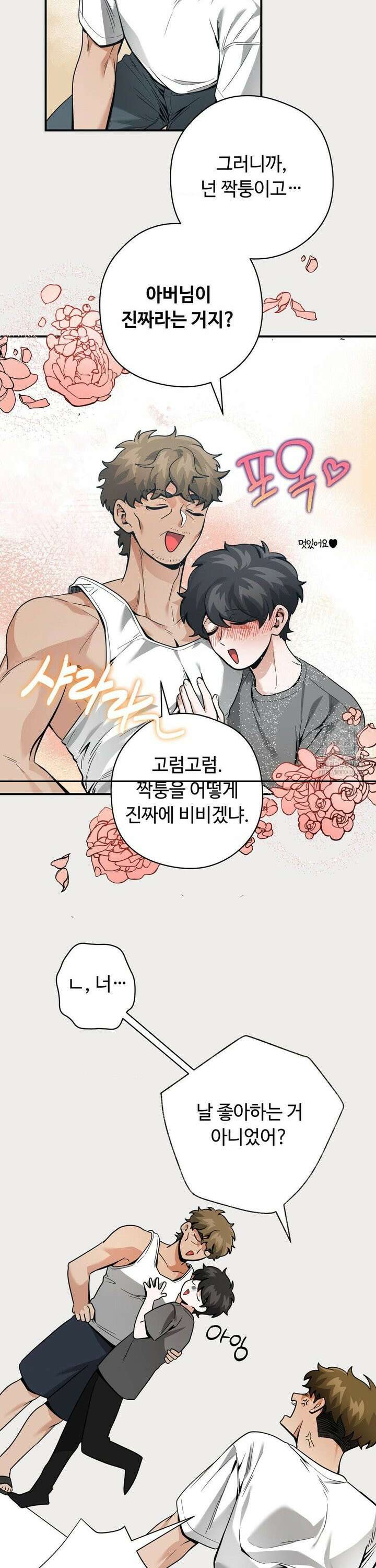 양아치와 스토커 24화 8