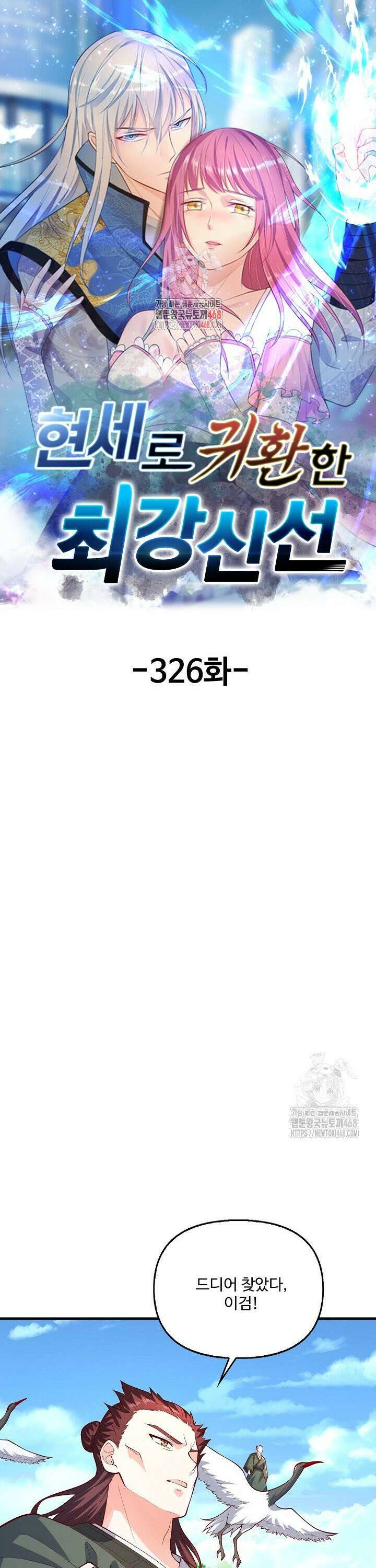 현세로 귀환한 최강 신선 326화 1