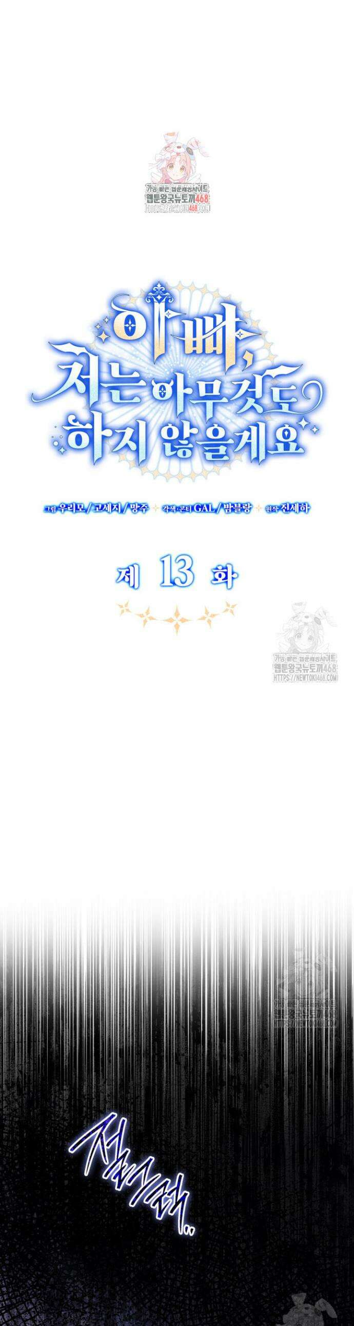 아빠, 저는 아무것도 하지 않을게요 13화 1