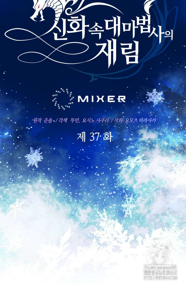 신화 속 대마법사의 재림 37화 12