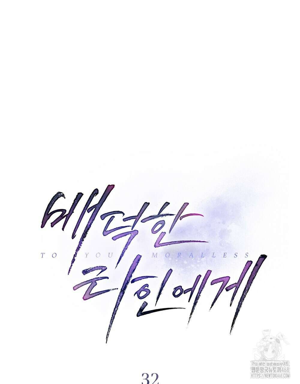 배덕한 타인에게  32화 14