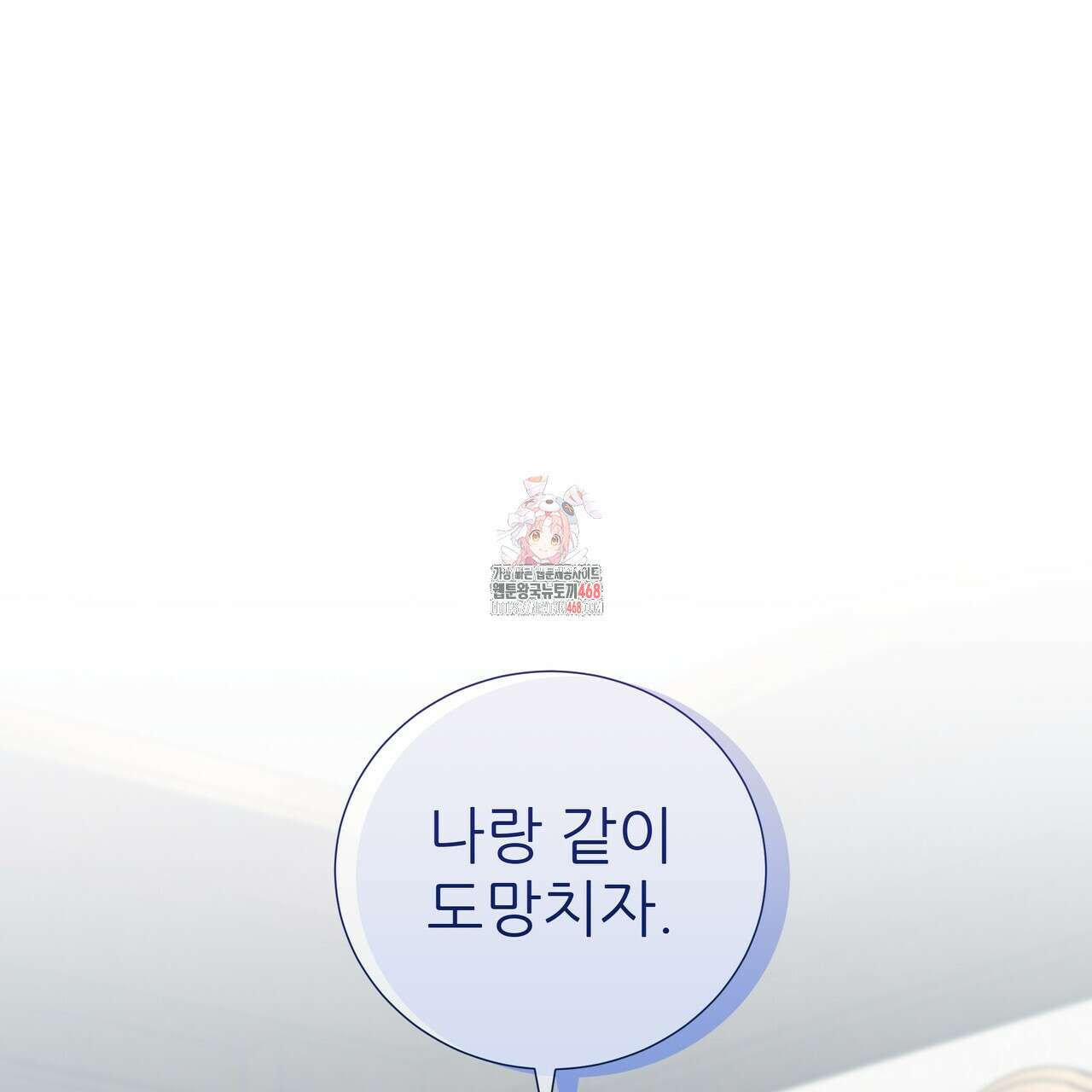 다정하신 나의 악연에게 73화 1