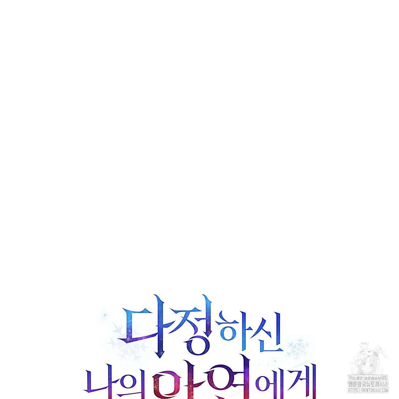 다정하신 나의 악연에게 73화 82