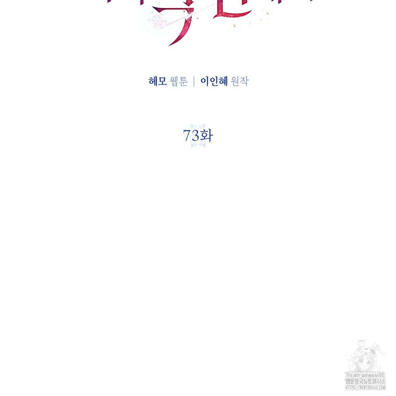 다정하신 나의 악연에게 73화 83