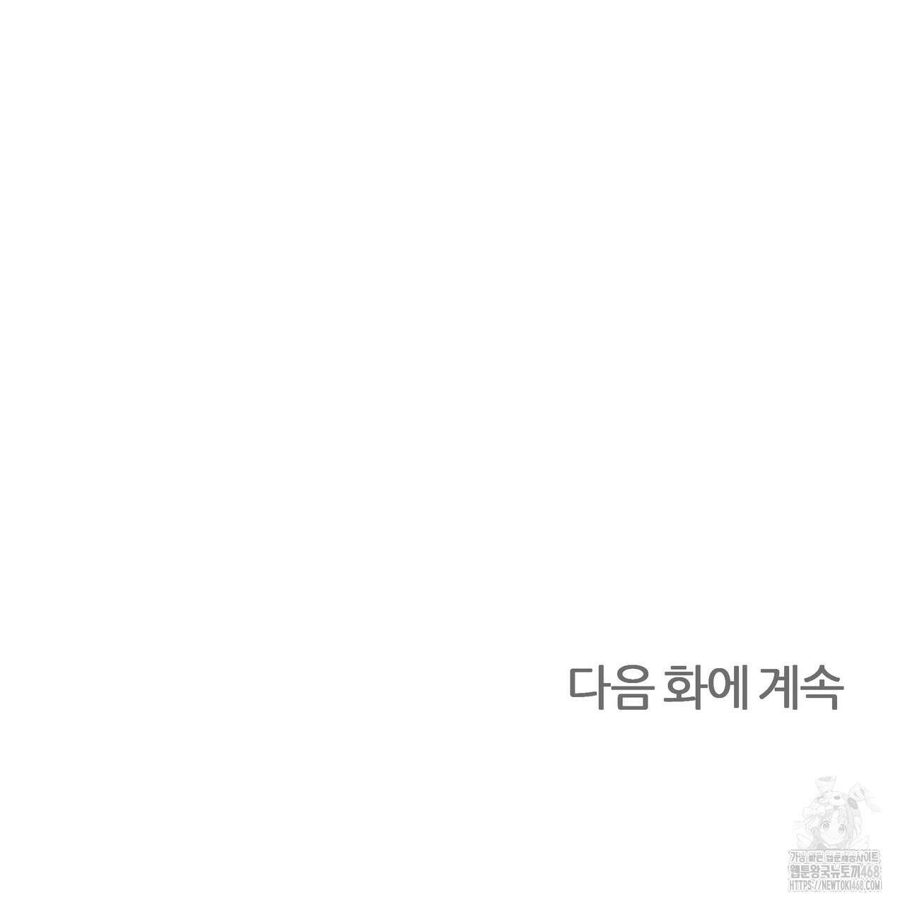 다정하신 나의 악연에게 73화 142