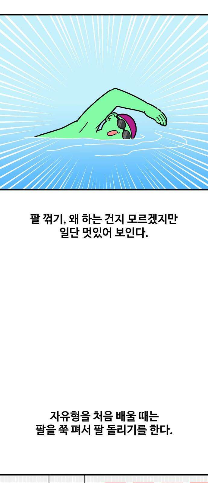 수영만화일기 시즌3 12화 자유형 고급 편, 팔 꺾기 2