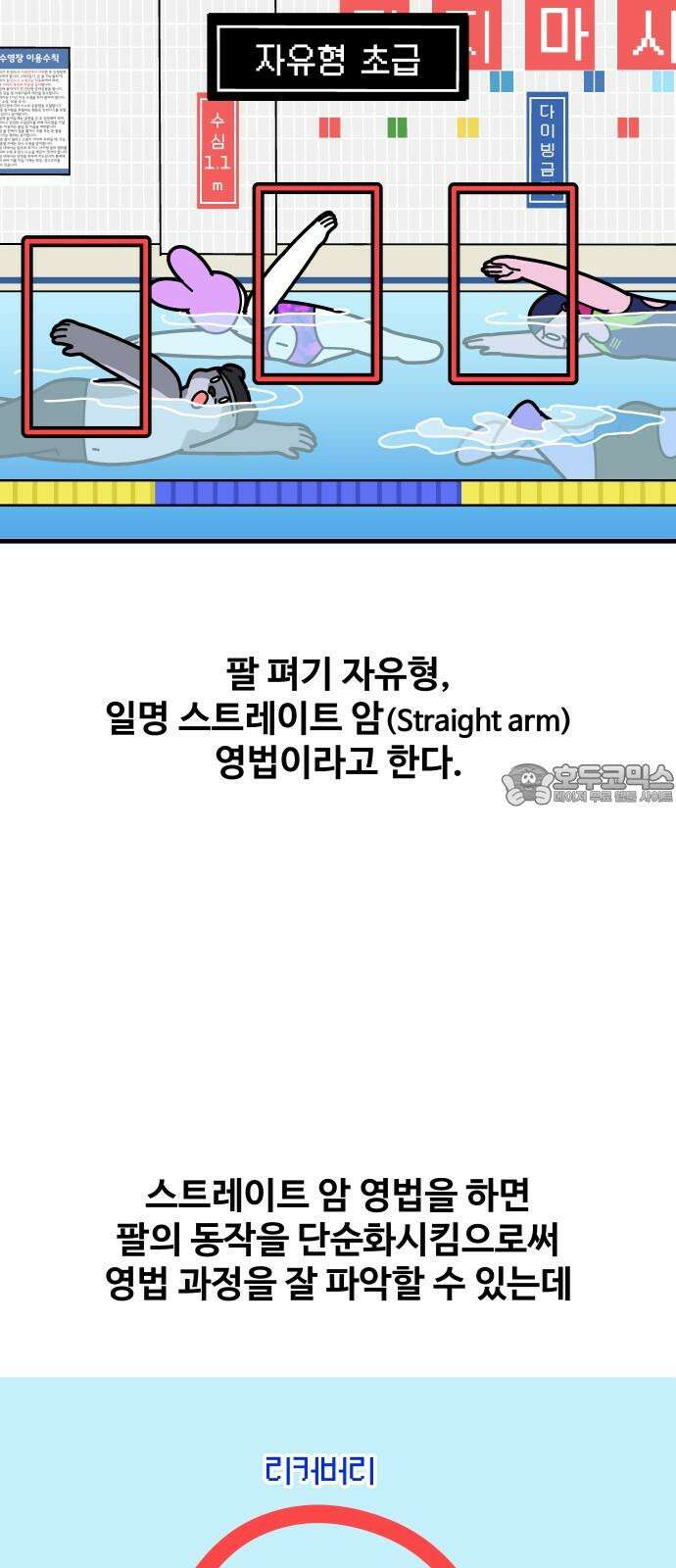 수영만화일기 시즌3 12화 자유형 고급 편, 팔 꺾기 3