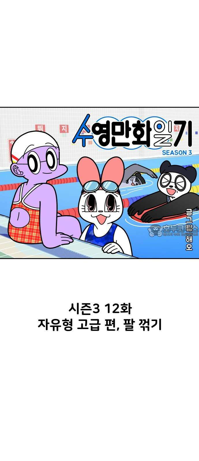 수영만화일기 시즌3 12화 자유형 고급 편, 팔 꺾기 6
